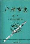 广州市志  卷首 电子书封面