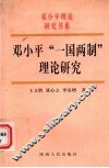 邓小平“一国两制”理论研究