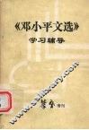 《邓小平文选》（1938-1965年）学习辅导 电子书封面