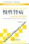 慢性肾病社区护理与自我管理  常见慢性病社区护理