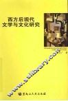 西方后现代文学与文化研究