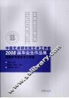 中国艺术研究院艺术工作室2008届毕业生作品集  张荣庆书法艺术工作室