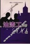 油漆工问答200例