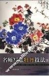名师写意牡丹技法  3
