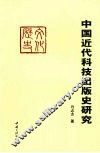 中国近代科技出版史研究  1840-1849