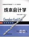 成本会计学