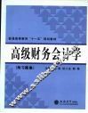 高级财务会计学