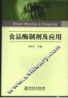 食品酶制剂及应用