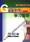 高中生学习指导  英语  （人教版）  必修三 电子书封面