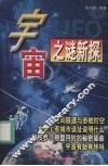 宇宙之谜新探