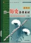 高一历史备课素材  下