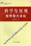 科学发展观·世界观方法论