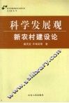 科学发展观·新农村建设论