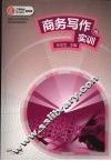 商务写作与实训