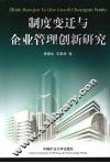 制度变迁与企业管理创新研究