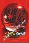 健康一生做女人  20堂必修课