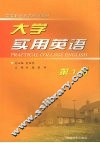 大学实用英语  第1册