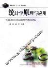 统计学原理与应用