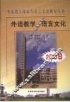 外语教学与语言文化  2008