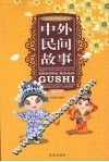 中外民间故事