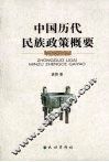 中国历代民族政策概要