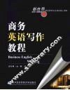 商务英语写作教程