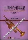 中国小号作品集  第3集