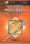 PLC应用技术  （三菱FX2N系列）