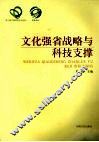 文化强省战略与科技支撑