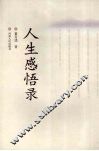 人生感悟录