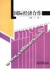 国际经济合作
