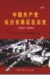 中国共产党长沙市雨花区历史  1921-2002  上