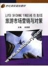 旅游市场营销与对策