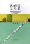 地方财政发展论