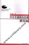 中日关系的历史和新局面