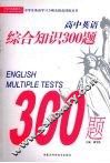 高中综合知识300题 电子书封面