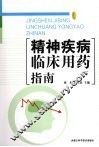 精神疾病临床用药指南