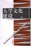 大学文化建设  上