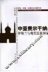 中亚费尔干纳  伊斯兰与现代民族国家