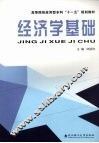 经济学基础