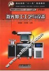 激光加工工艺与设备