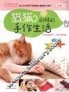 猫猫的精彩手作生活