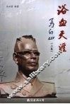 浴血天涯：马白山  上