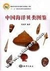 中国海洋贝类图鉴