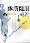 体质健康概论