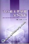 计算机文化基础实验教程