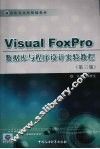 Visual Foxpro数据库与程序设计实验教程