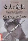 女人的危机