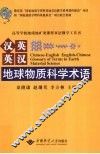 汉英英汉地球物质科学术语