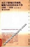 长江下游地区的地租、赋税与农民的反抗斗争  1840-1950